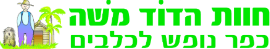 חוות הדוד משה